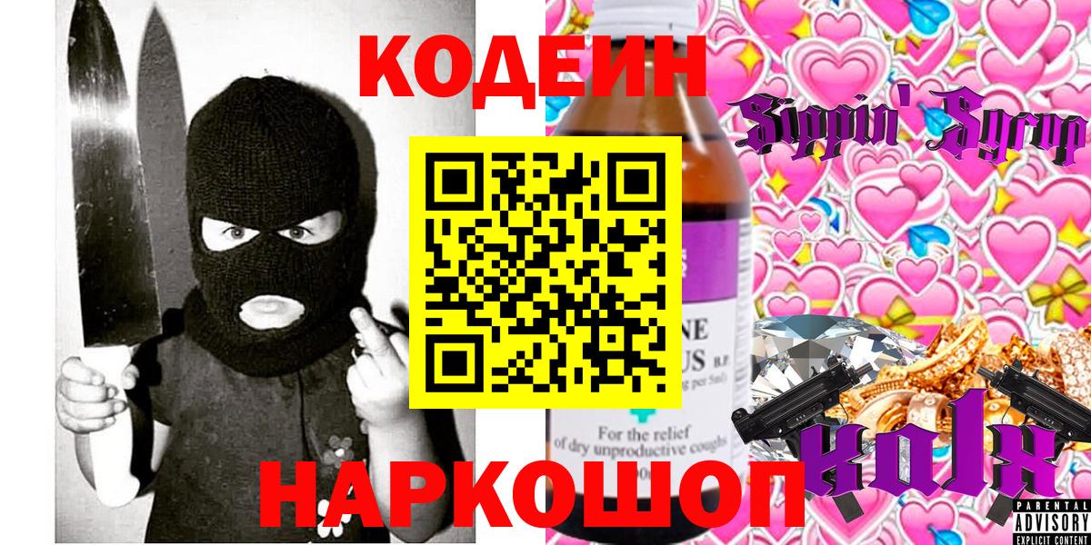 Codein Purple Drank  Вход с VPN  Иркутск 